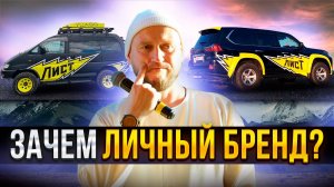 ЗАЧЕМ ЛИЧНЫЙ БРЕНД? АЛЕКСАНДР ЛИСТ