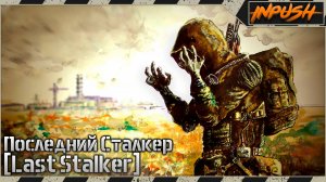 Последний Сталкер - [Last Stalker] [OGSR Engine] ● S.T.A.L.K.E.R.