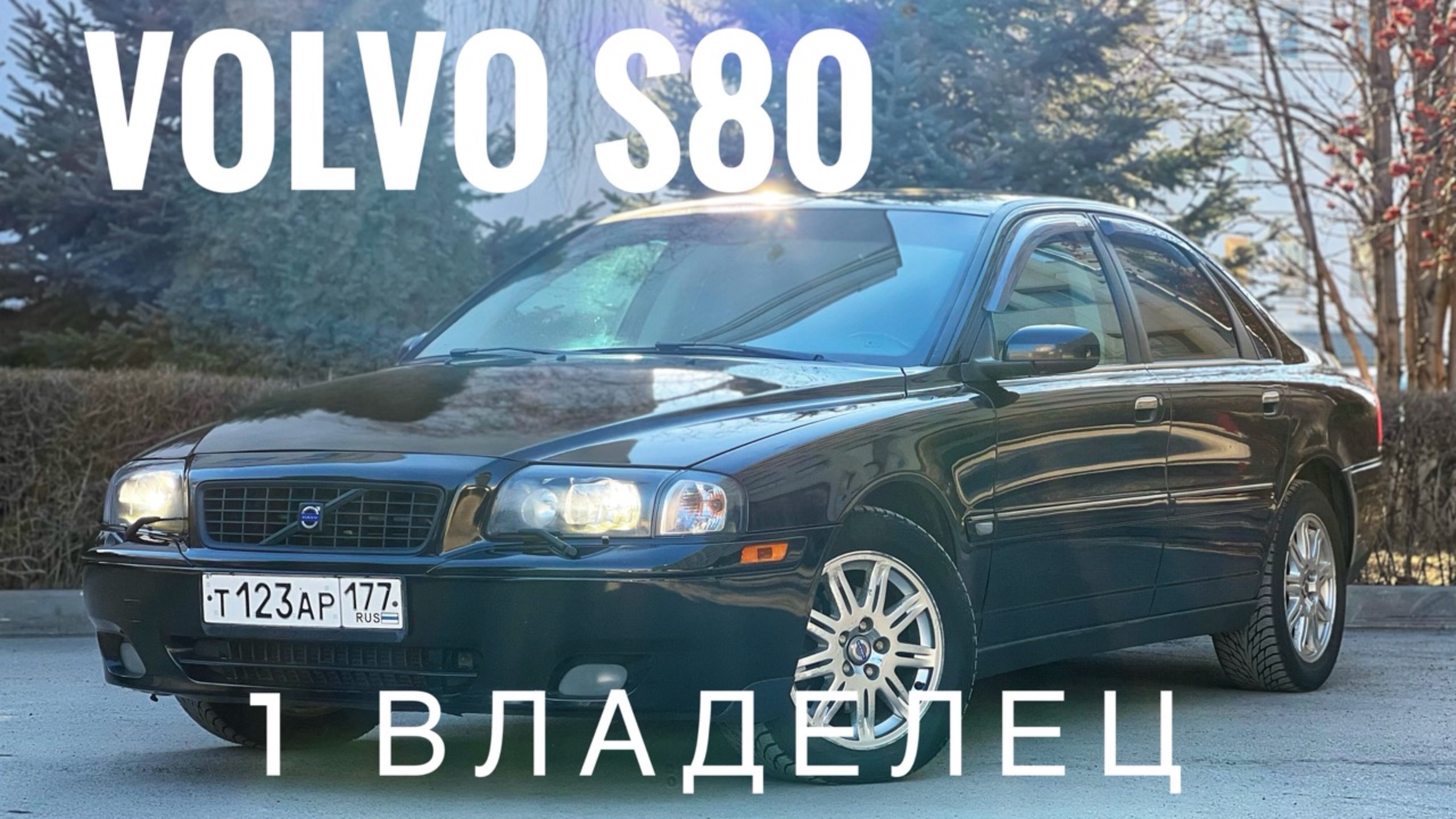 Volvo S80, 2005 г., 2.4 бензин (170 л.с.), автомат. 1 Владелец. Обзор от Сергея Бабинова, CARERA