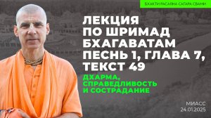 Дхарма, справедливость и сострадание. Шримад-Бхагаватам 1.7.49 (Миасс 24.01.2025г.)