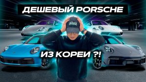 ДЕШЕВЫЙ PORSCHE ИЗ КОРЕИ?! | 911 | GTS | TURBO S | AVANTE N | 2025
