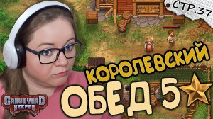 Graveyard Keeper ► Обеды 5 Звезд для Купца ► 37