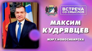 Встреча со смыслом. Максим Кудрявцев