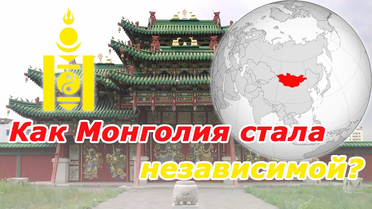 Как Монголия стала независимой? смотреть онлайн