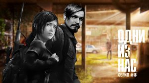 The Last of Us ● Прохождение #18 ● Необратимые Перемены