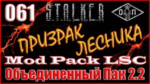 Карательный Батальон и Вожаки Полтеров - Объединенный Пак 2.2 Прохождение ОП 2.2 + Mod Pack LSC #061