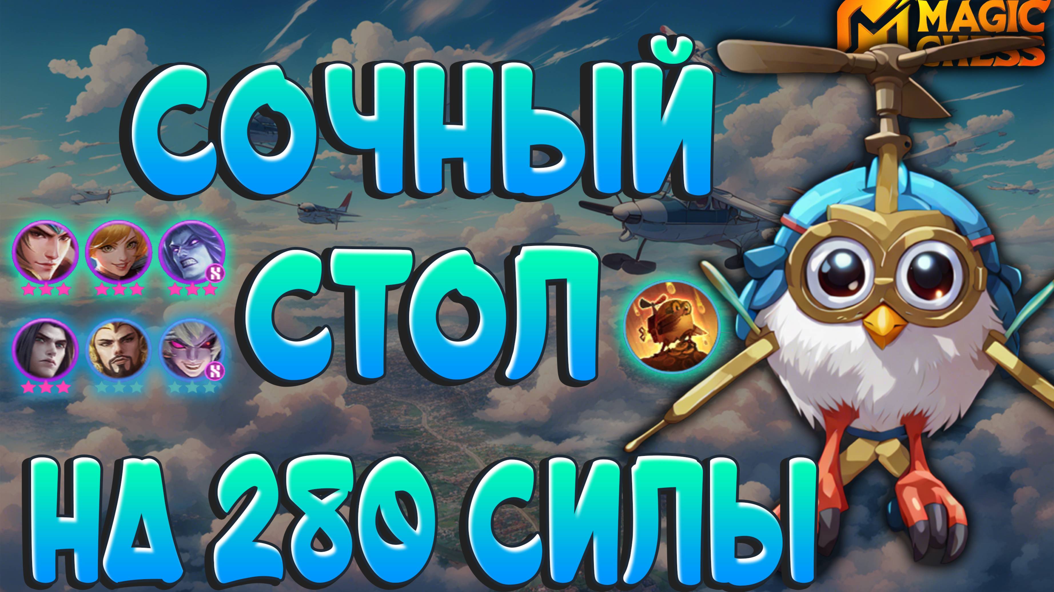 ПОСЛЕДНИЕ ПРИНЦЫ НА КАНАЛЕ! ТОПОВЫЙ СТОЛ НА 280 СИЛЫ! МАГИЧЕСКИЕ ШАХМАТЫ MOBILE LEGENDS