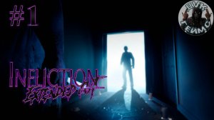 🎮INFLICTION❕Собираю улики, убегаю от призраков❕СТРИМ #1