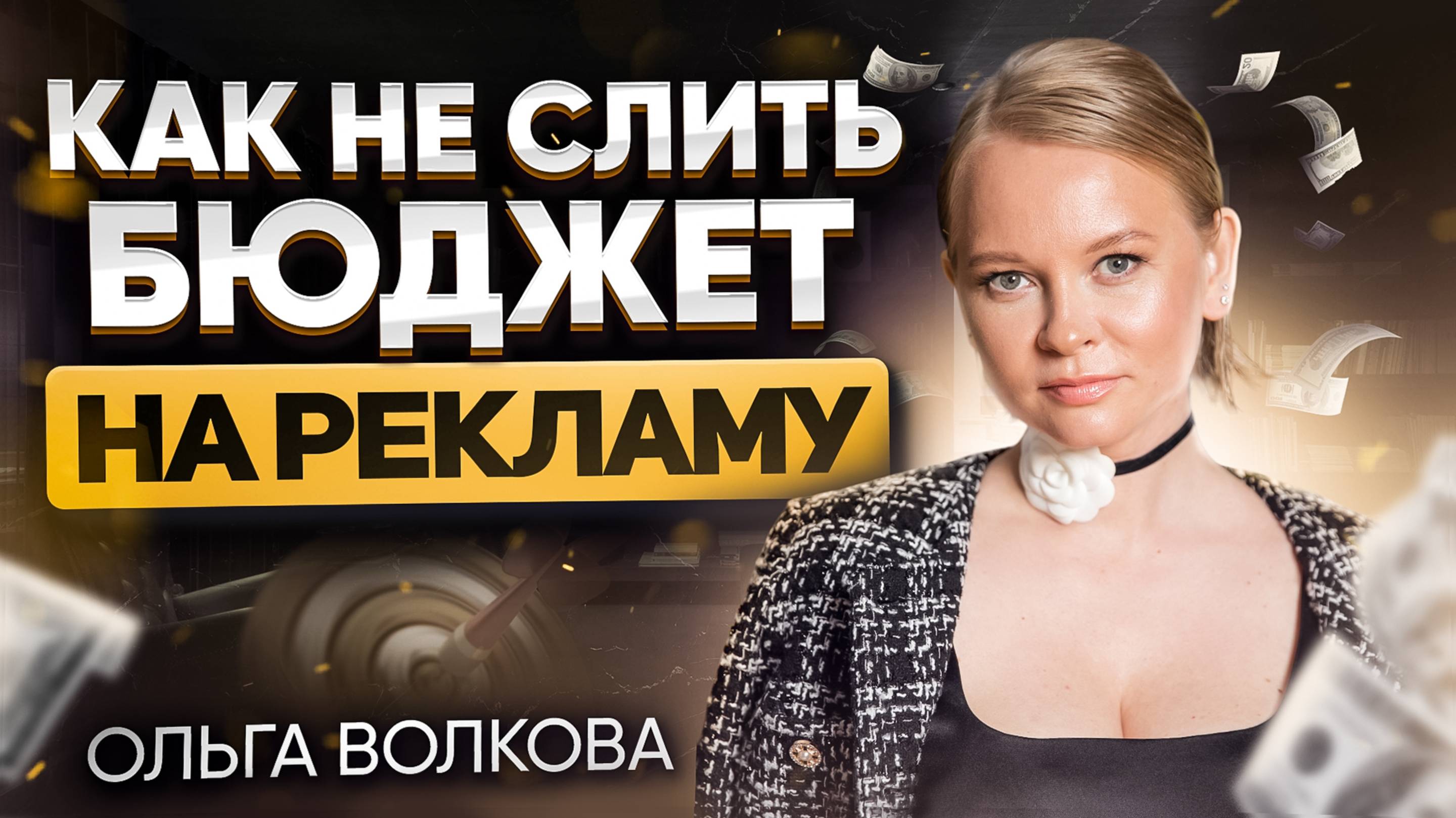 Как не слить бюджет на рекламу смотреть онлайн