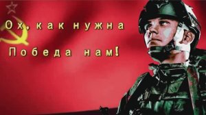 Олег Походий "Ох, как нужна Победа нам!"