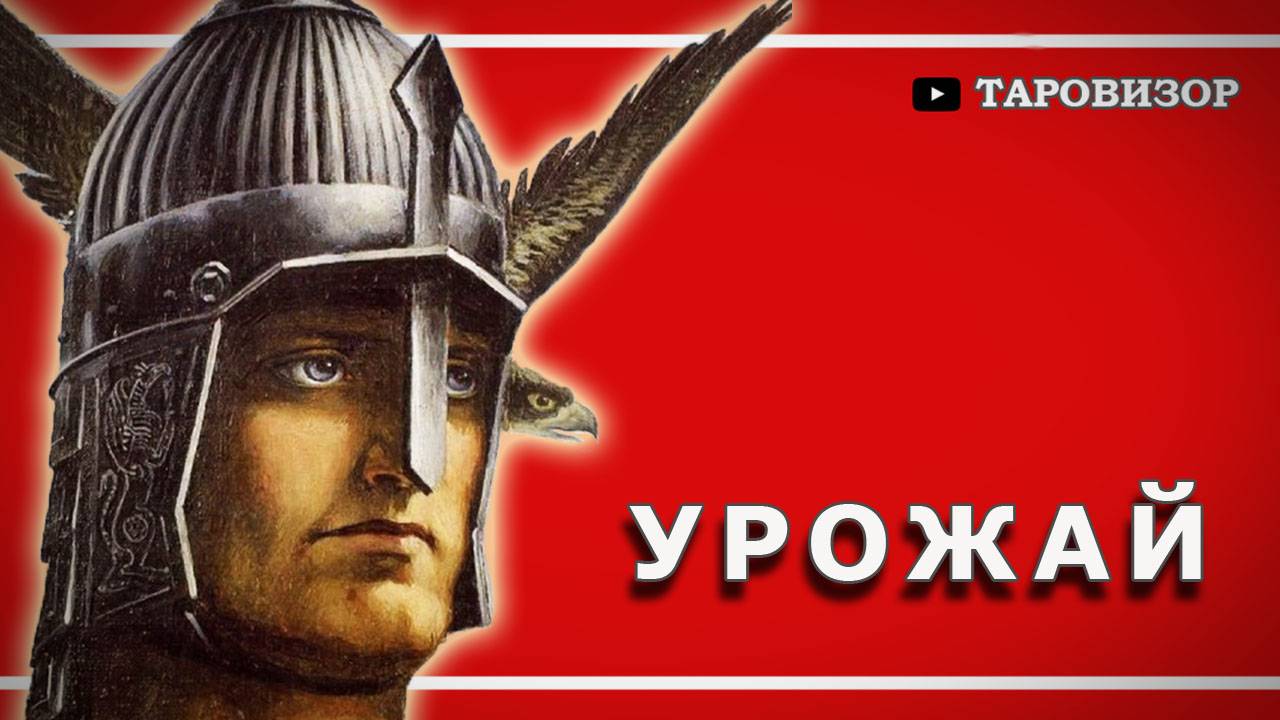 3 года СВО. Итоги для всех участников. Таро-расклад