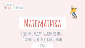 Решение задач на движение. Скорость, время, расстояние. Математика (аудио). В школу с Верой и Фомой