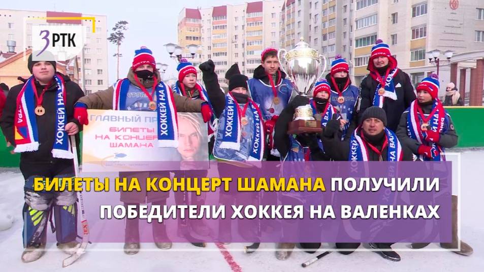 Билеты на концерт Шамана получили победители хоккея на валенках