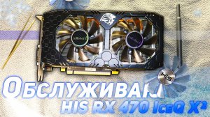 Обслуживаю HIS RX 470 IceQ X² OC 4GB смазка и замена кулеров