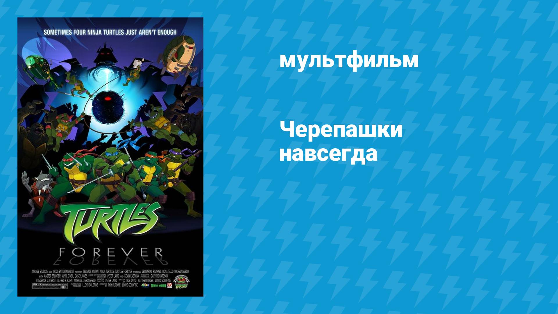 Черепашки навсегда (мультфильм, 2009)