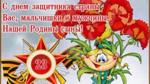 С 23 февраля