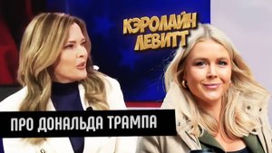 Выступление Кэролайн Левитт. Про Трампа