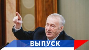 Жириновский: Смысл один. Украина - 51-ый штат США...!