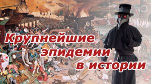 Крупнейшие эпидемии и пандемии в истории человечества