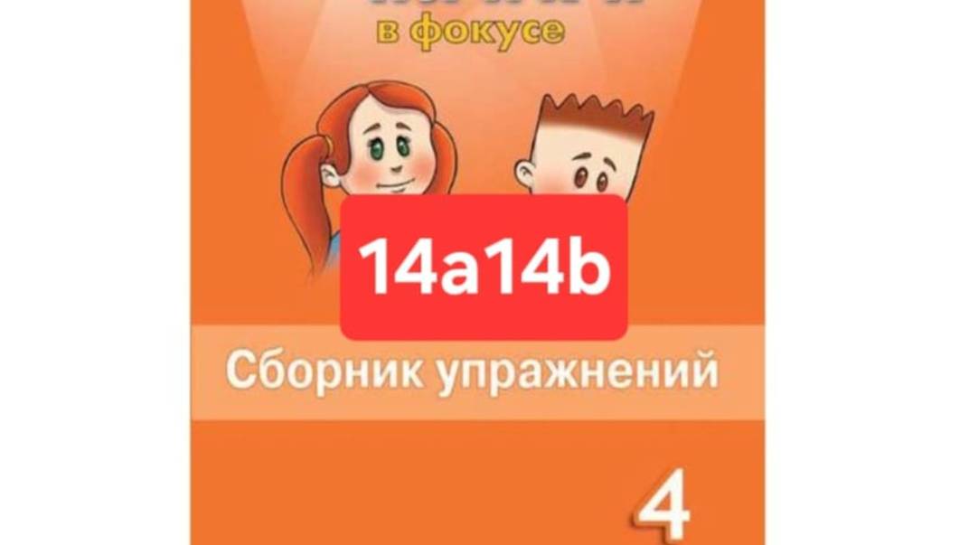Английский с Юлей, Спотлайт 4, Сборник упражнений, уроки 14a14b, стр. 99-103.