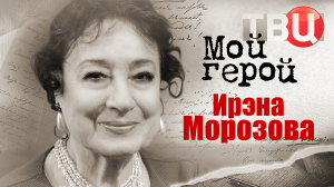 Ирэна Морозова. Мой герой