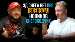 ЭД СНЕГА НЕТ, ВОЕВОДА, НОВИКОВ и ПРИИСКОВЫЙ