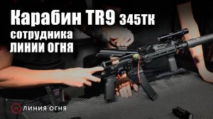 Карабин TR9 345ТК и тюнинг для него.