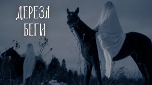 ДЕРЕЗА - Беги