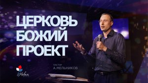 Церковь Божий Проект | Андрей Мельников|
Церковь "Новая Жизнь"  г.Саратов