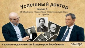 Подкаст с врачом-эндоскопистом