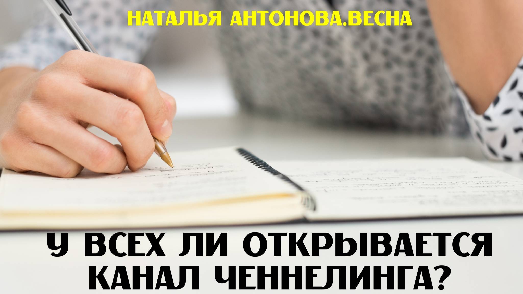 У всех ли открывается канал ченнелинга? I Наталья Антонова.Весна
