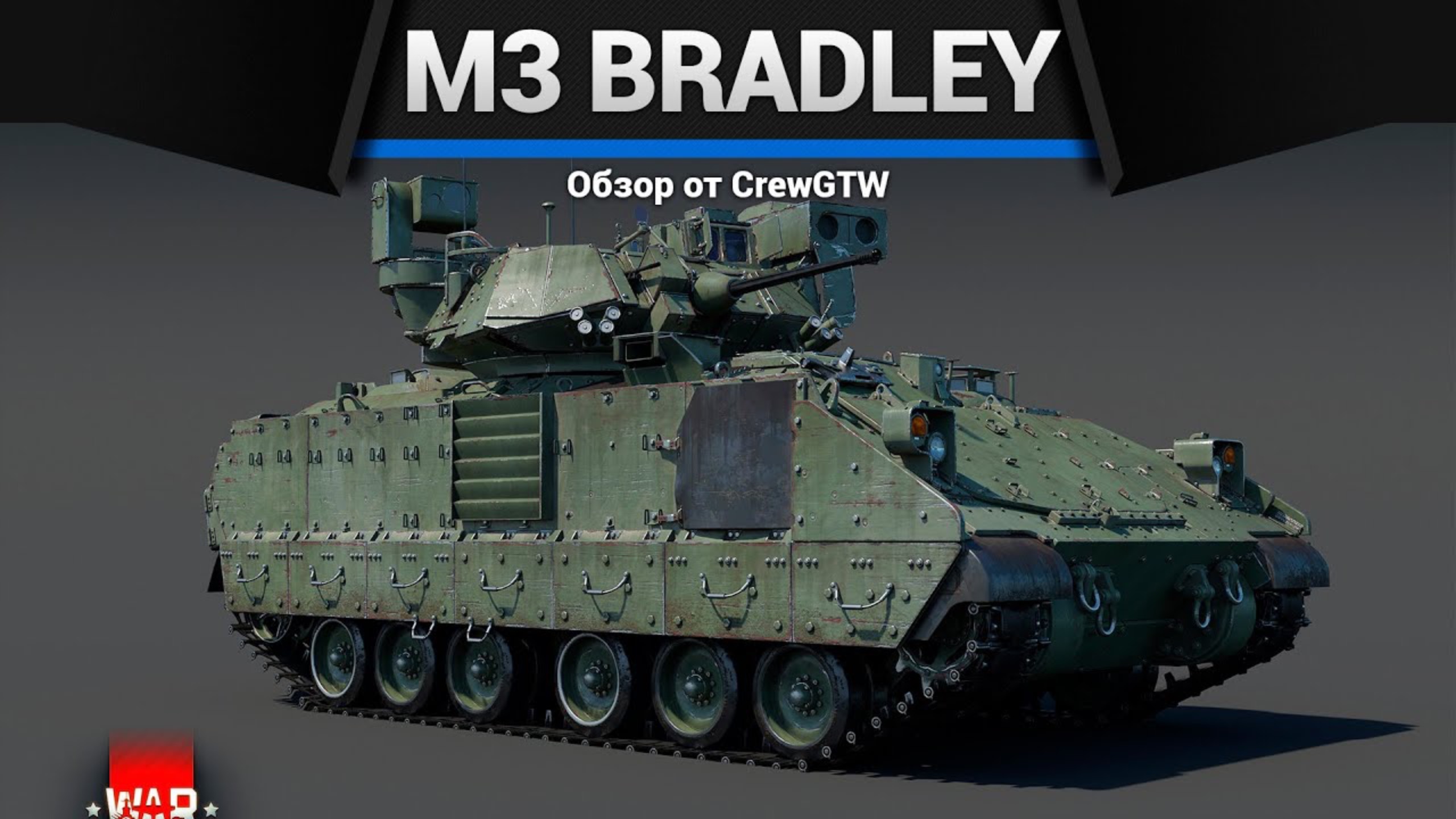 ВСЕ M3 Bradley В ОДНОМ ВИДЕО в War Thunder (crewgtw, крюга, war thunder)