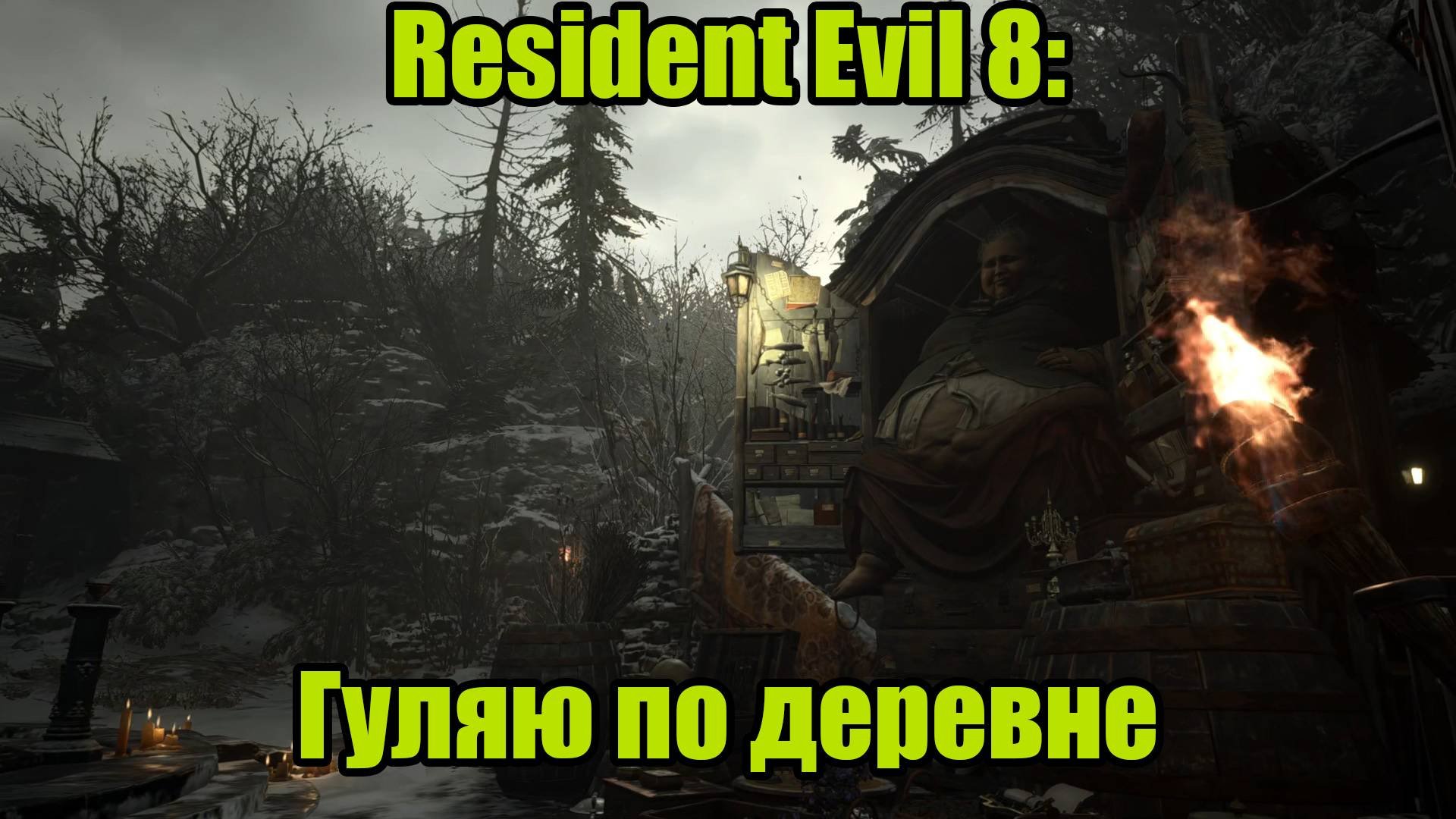 Resident Evil 8 #6