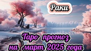 РАКИ! Гороскоп - прогноз на март 2025 года и совет от карт!