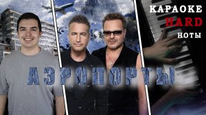 Аэропорты на ПИАНИНО | Караоке, ноты