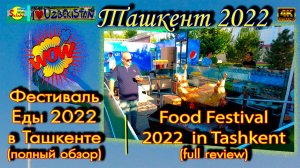 Фестиваль еды 2022 в г. Ташкенте (полный обзор) | Food festival 2022 in Tashkent (full review).