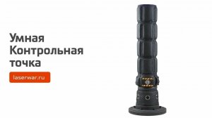 Умная Контрольная точка для лазертага