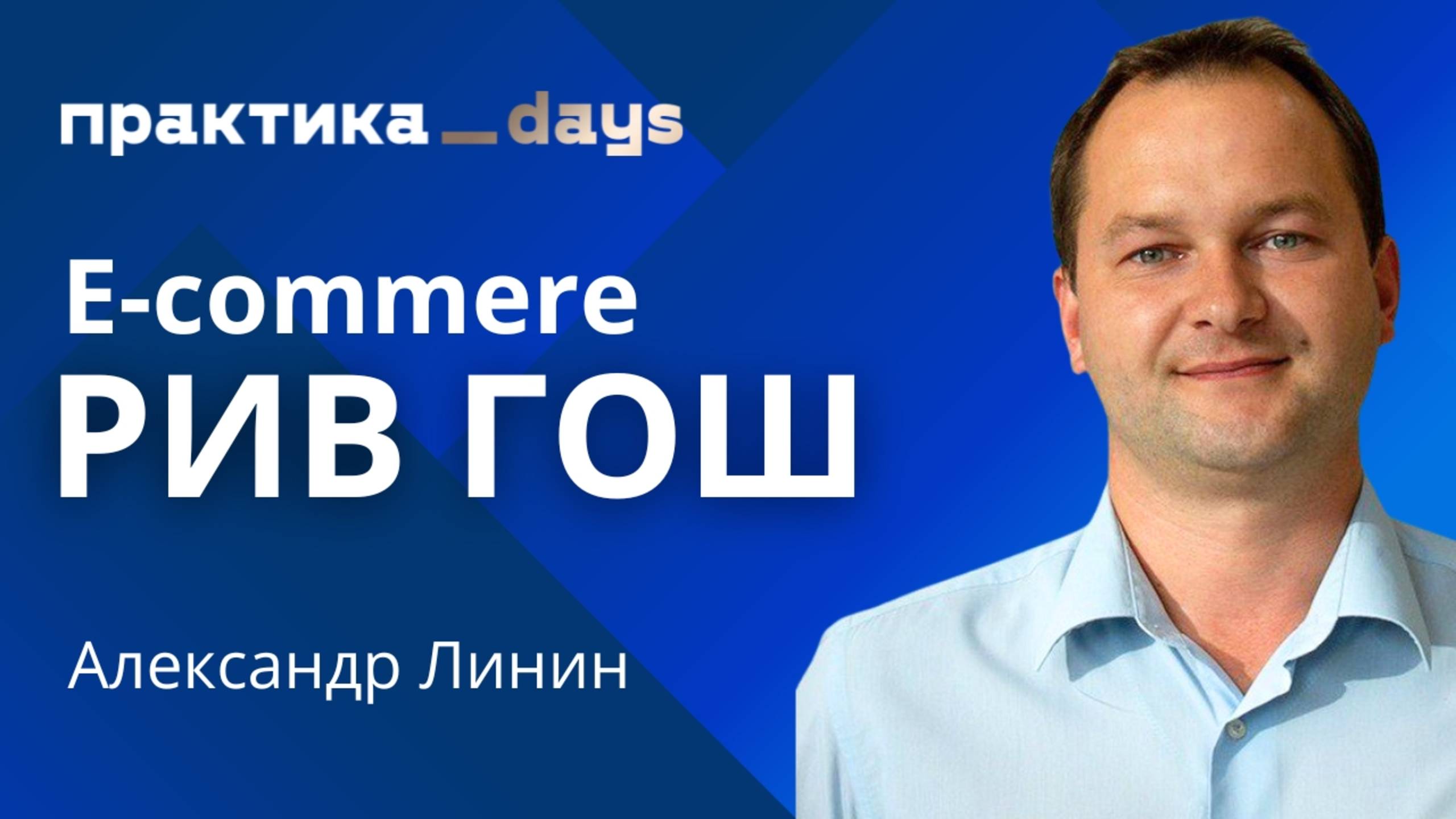 E-commerce РИВ ГОШ. Александр Линин