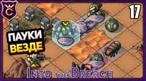 ПАУКИ ДУШАТ С ПЕРВОГО ХОДА! 17 Into the Breach