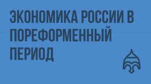 Экономика России в пореформенный период. Видеоурок по истории России 10 класс