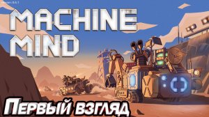 ИНТЕРЕСНЫЙ ВЫЖИВАЧ Machine Mind