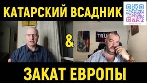 Глобальная Геополитика: Катарский всадник и Закат Европы