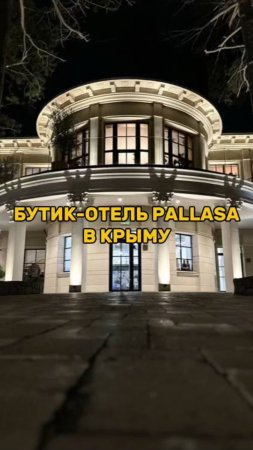 Бутик-отель PALLASA в Крыму