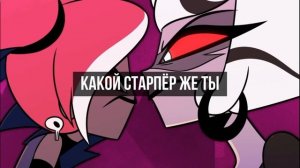 Hazbin Hotel - Respectless - Перевод на русский