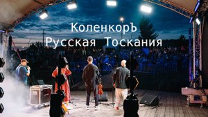 КОЛЕНКОРЪ | Калина