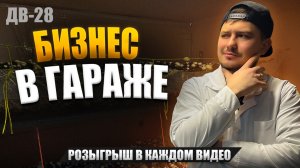 СДЕЛАНО СВОИМИ РУКАМИ | БИЗНЕС В ГАРАЖЕ | ДВ 28
