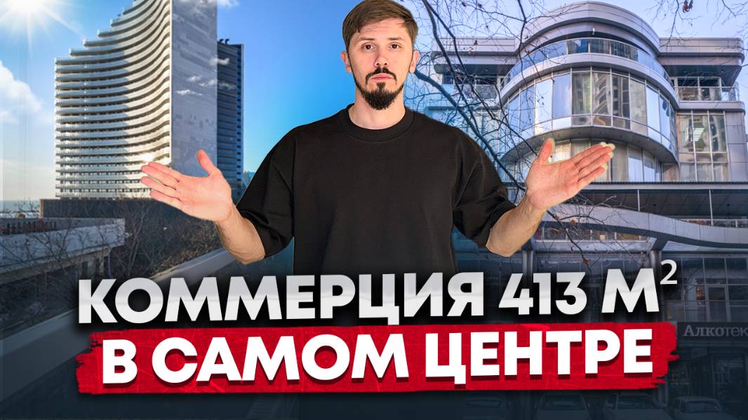 Коммерция в самом центре Сочи! Ул Орджоникидзе. 413 м². 270 млн