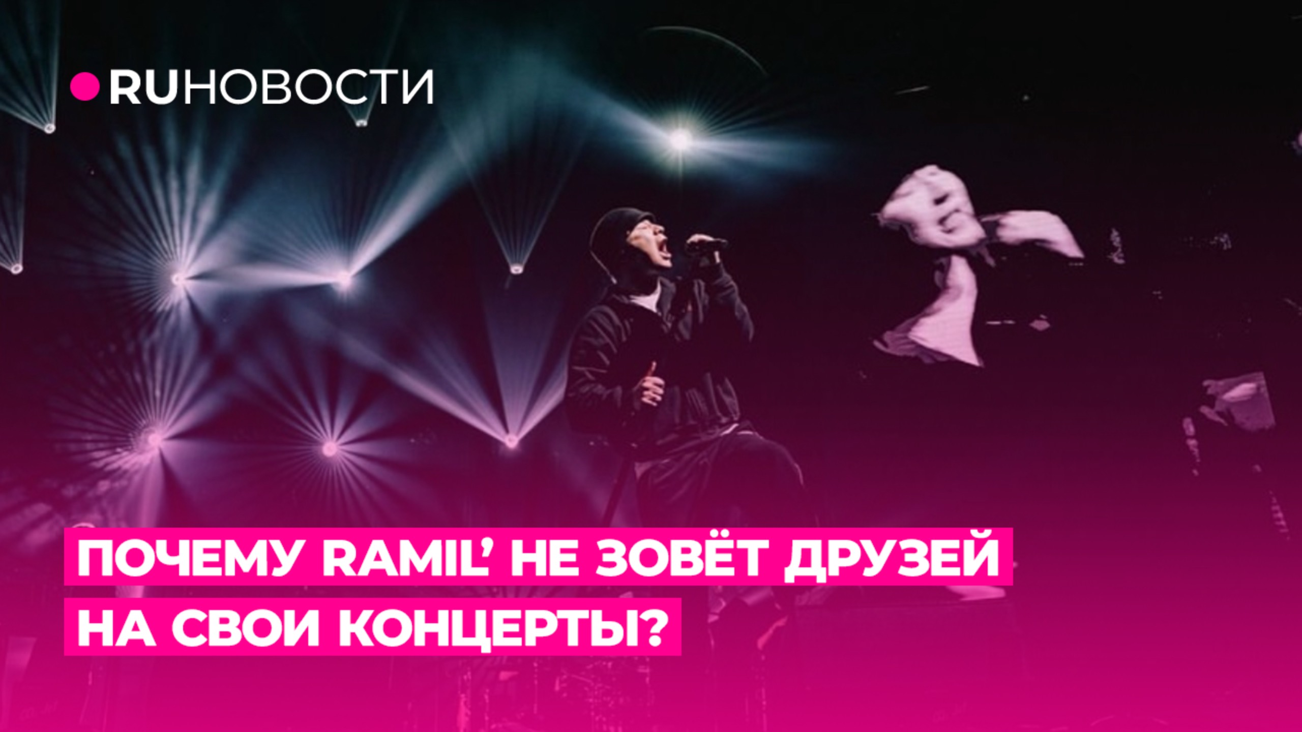 Почему Ramil’ не зовёт друзей на свои концерты?