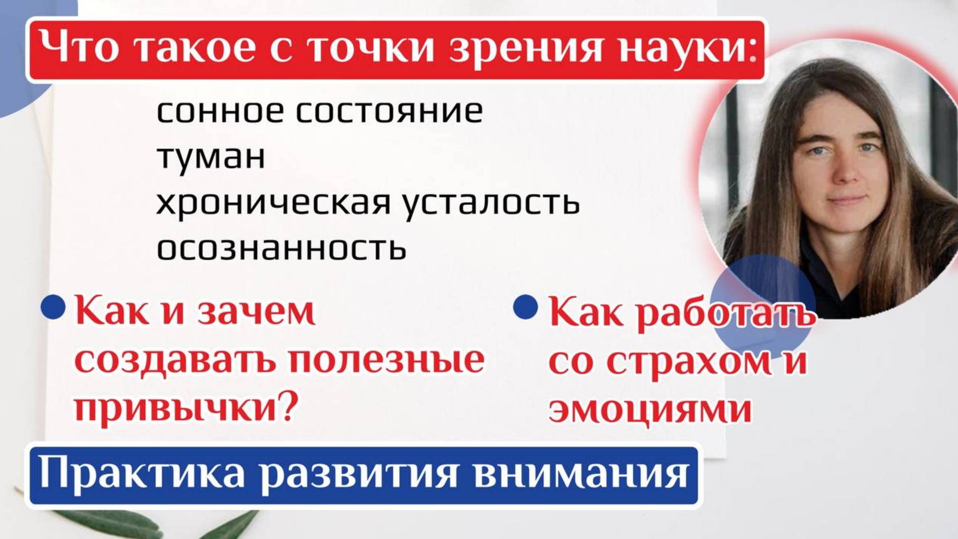 Что такое с точки зрения науки: сонное состояние, туман, хроническая усталость, осознанность