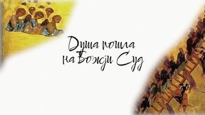 Душа пошла на Божjи Суд (друга верзија)